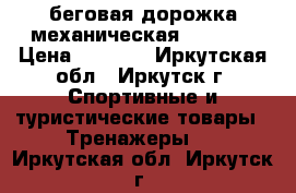 беговая дорожка механическая HousFit › Цена ­ 8 000 - Иркутская обл., Иркутск г. Спортивные и туристические товары » Тренажеры   . Иркутская обл.,Иркутск г.